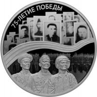 Реверс монеты «75-Летие Победы-20»