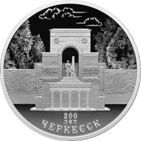 Реверс монеты «200-летие основания г. Черкесска»