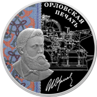 Реверс монеты «Орловская печать»